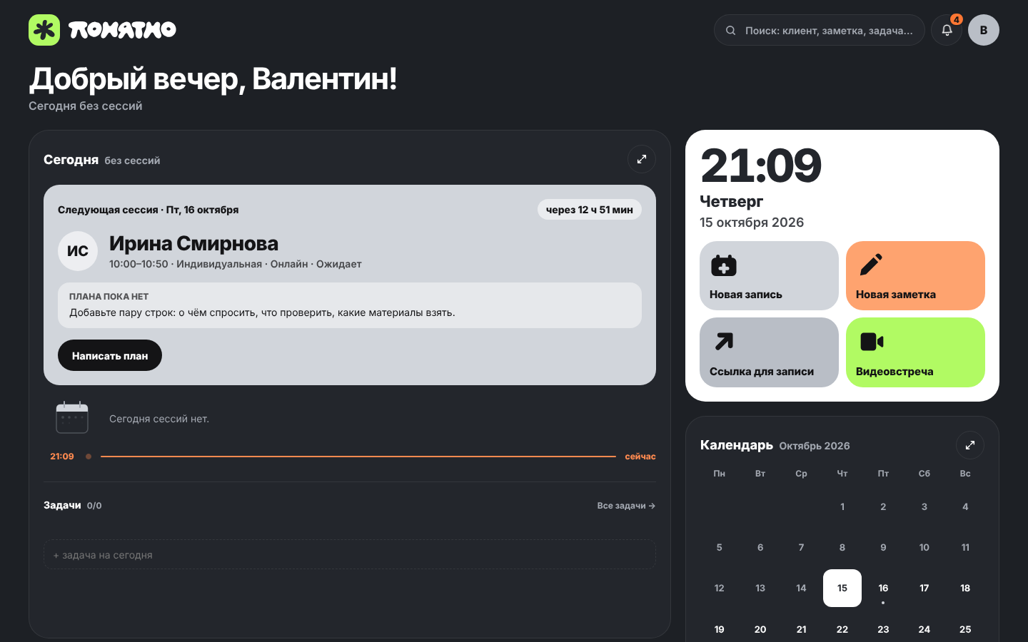 Кабинет «Понятно»: ближайшая сессия, быстрые действия и календарь дня
