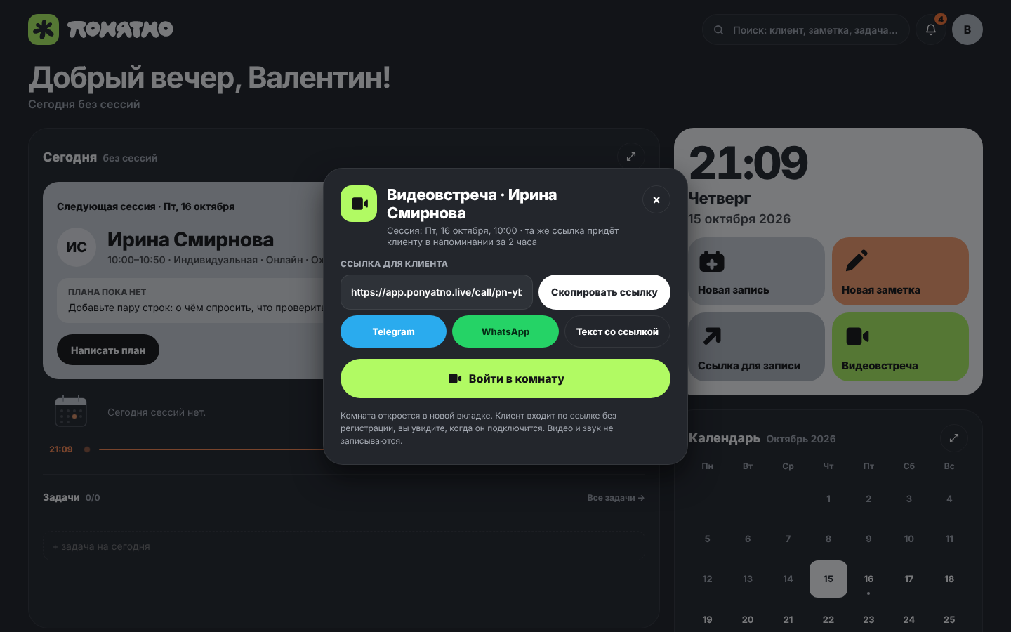 Окно видеовстречи: ссылка для клиента и кнопка входа в комнату